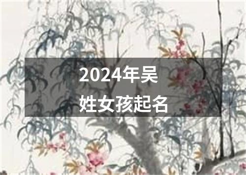 2024年吴姓女孩起名