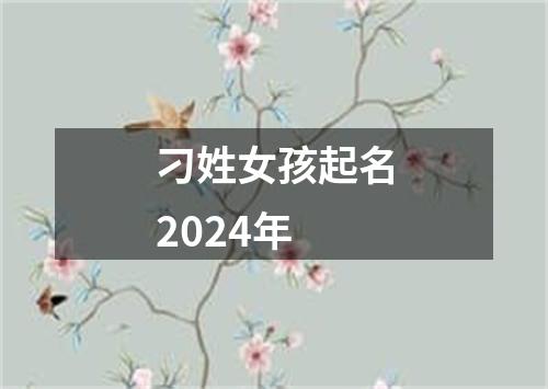 刁姓女孩起名2024年