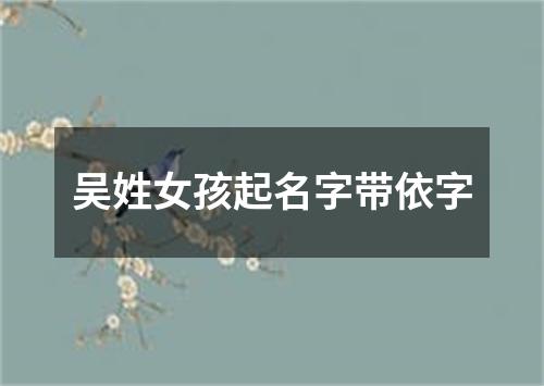 吴姓女孩起名字带依字