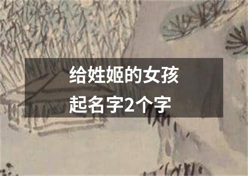 给姓姬的女孩起名字2个字