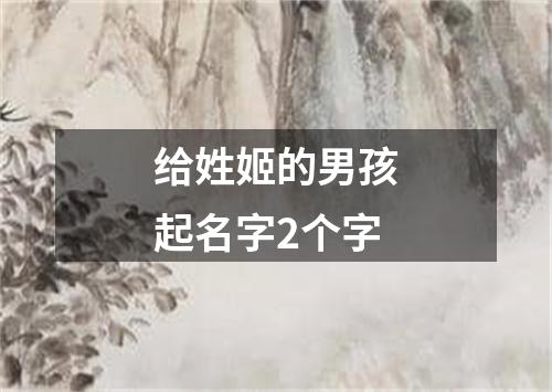 给姓姬的男孩起名字2个字