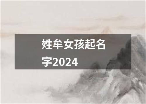 姓牟女孩起名字2024