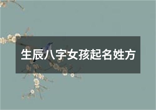 生辰八字女孩起名姓方