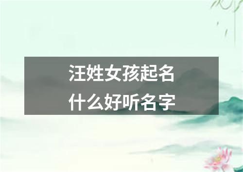 汪姓女孩起名什么好听名字