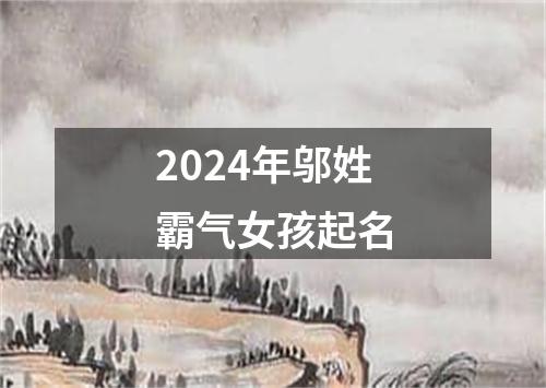 2024年邬姓霸气女孩起名