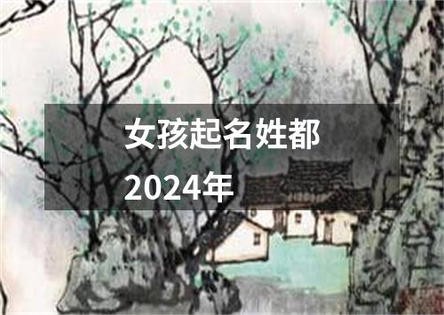 女孩起名姓都2024年