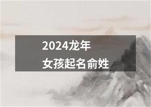 2024龙年女孩起名俞姓