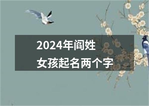 2024年阎姓女孩起名两个字