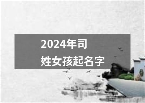 2024年司姓女孩起名字