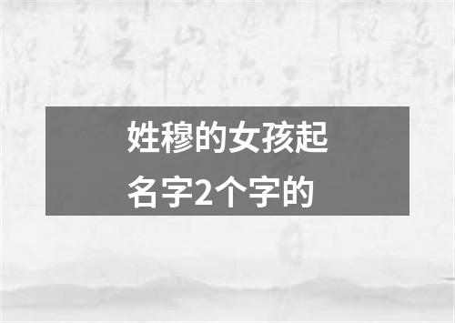 姓穆的女孩起名字2个字的