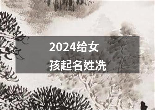 2024给女孩起名姓冼