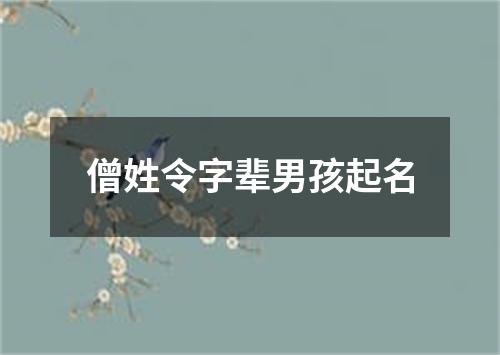 僧姓令字辈男孩起名