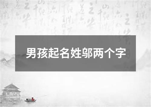 男孩起名姓邬两个字