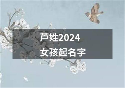 芦姓2024女孩起名字