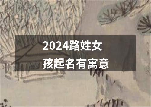 2024路姓女孩起名有寓意