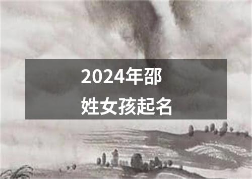 2024年邵姓女孩起名