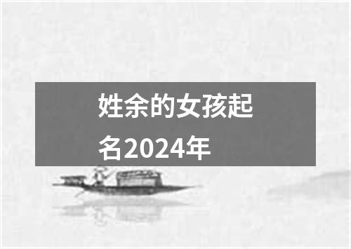 姓余的女孩起名2024年