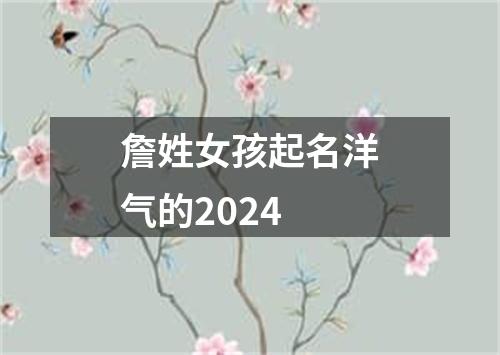 詹姓女孩起名洋气的2024