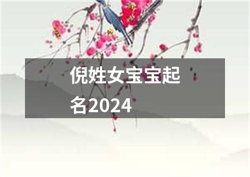 倪姓女宝宝起名2024