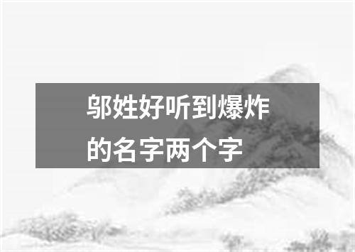 邬姓好听到爆炸的名字两个字