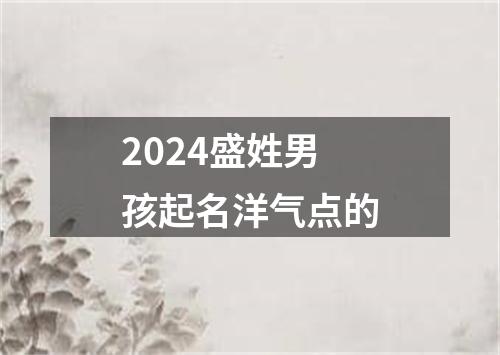 2024盛姓男孩起名洋气点的