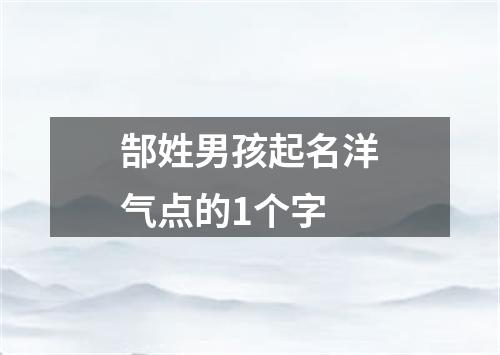 郜姓男孩起名洋气点的1个字