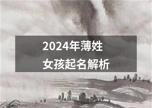 2024年薄姓女孩起名解析