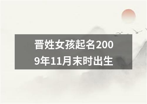 晋姓女孩起名2009年11月末时出生