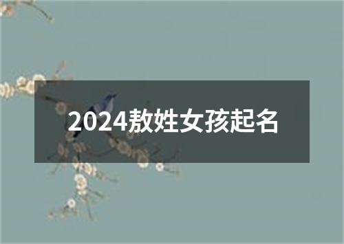 2024敖姓女孩起名