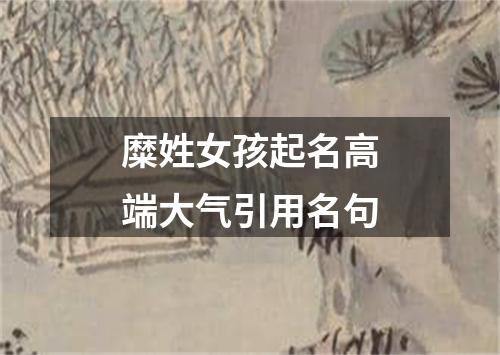 糜姓女孩起名高端大气引用名句