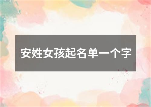 安姓女孩起名单一个字