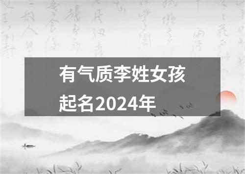 有气质李姓女孩起名2024年