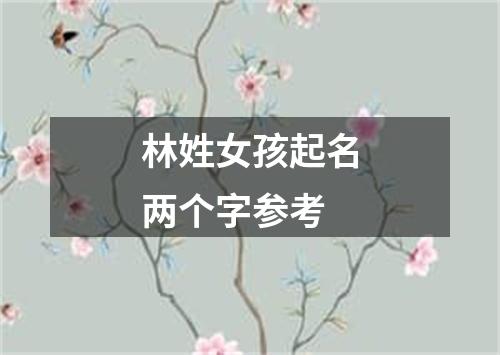 林姓女孩起名两个字参考