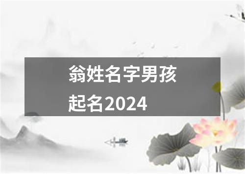 翁姓名字男孩起名2024