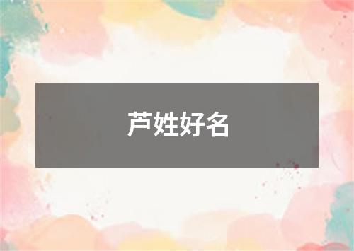 芦姓好名