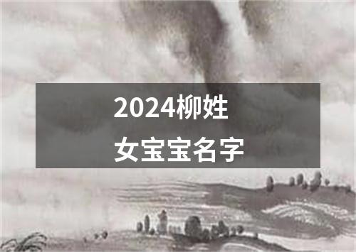 2024柳姓女宝宝名字