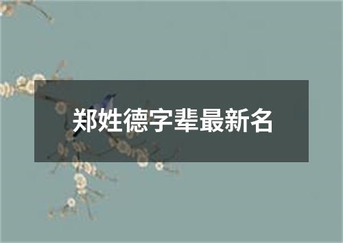 郑姓德字辈最新名