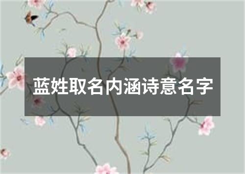 蓝姓取名内涵诗意名字