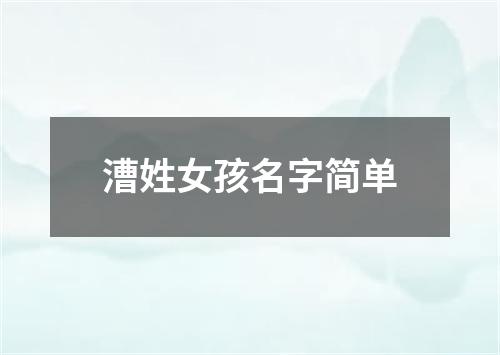 漕姓女孩名字简单