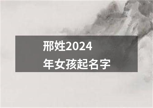 邢姓2024年女孩起名字