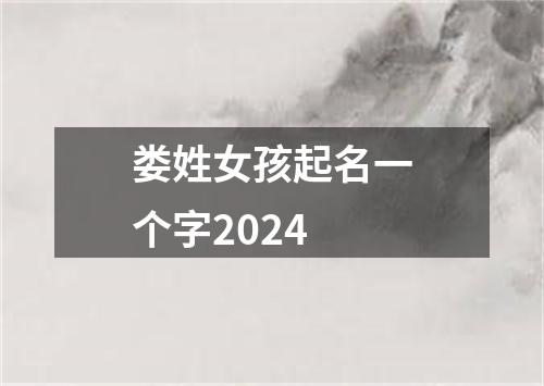 娄姓女孩起名一个字2024