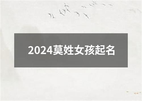 2024莫姓女孩起名