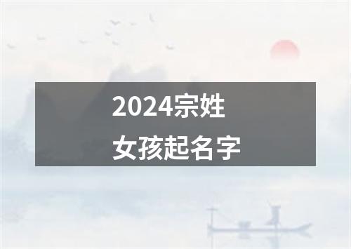 2024宗姓女孩起名字