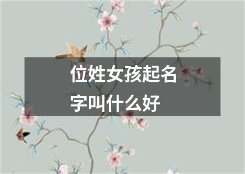 位姓女孩起名字叫什么好