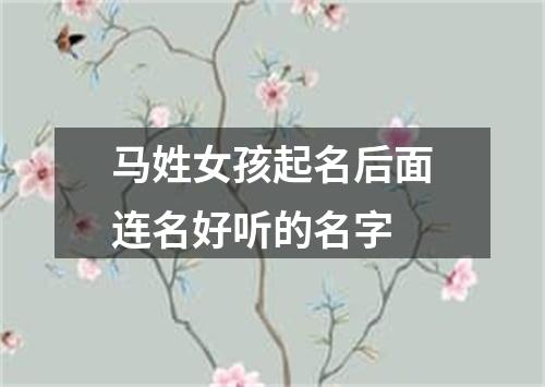 马姓女孩起名后面连名好听的名字