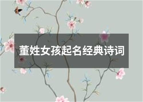 董姓女孩起名经典诗词