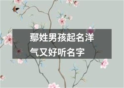 鄢姓男孩起名洋气又好听名字