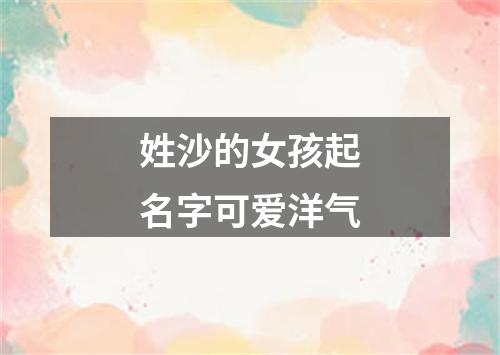 姓沙的女孩起名字可爱洋气