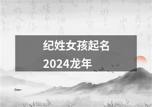 纪姓女孩起名2024龙年