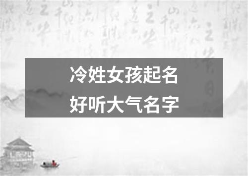 冷姓女孩起名好听大气名字